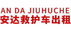 新兴县安达救护车转运公司